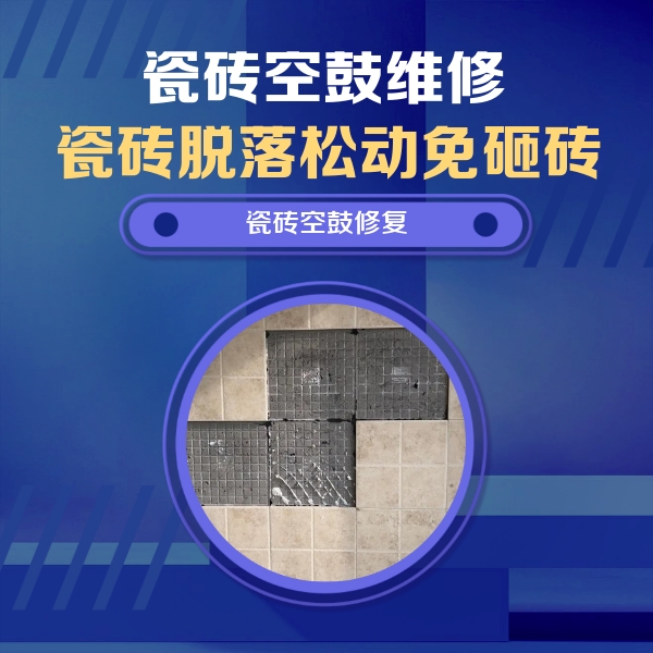 金华市瓷砖空鼓维修公司分享卫生间墙面瓷砖空鼓面积较大时，如何进行注浆修补？