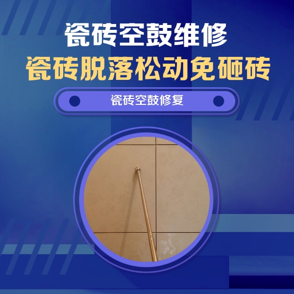 金华市瓷砖空鼓维修公司分享如何判断瓷砖空鼓的面积？