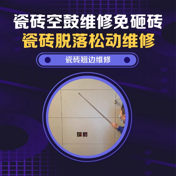 金华市瓷砖空鼓维修公司分享瓷砖空鼓面积较大时，除了注浆修补还有哪些维修方法？