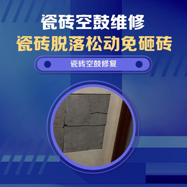 金华市瓷砖空鼓维修公司分享砖缝注浆修补空鼓的注意事项有哪些？