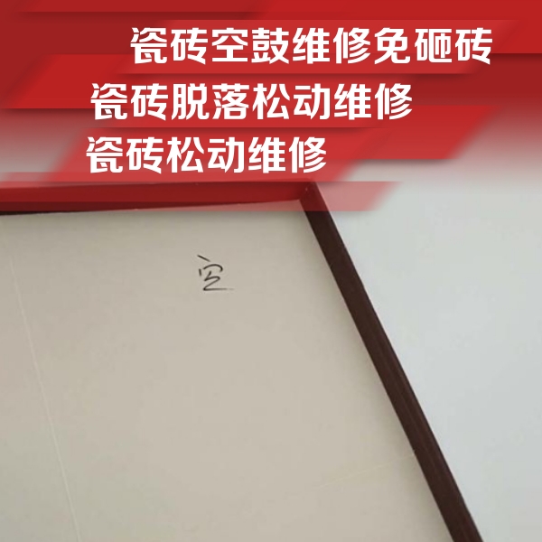 金华市瓷砖空鼓维修公司分享卫生间墙面瓷砖空鼓
