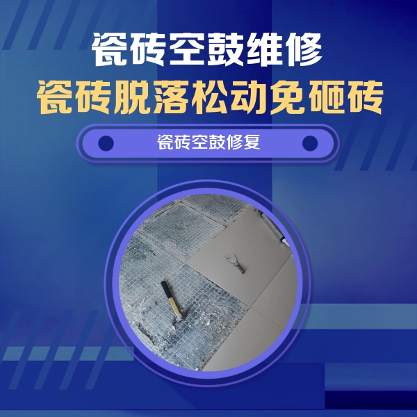 金华市瓷砖空鼓维修公司分享瓷砖松动维修的方法
