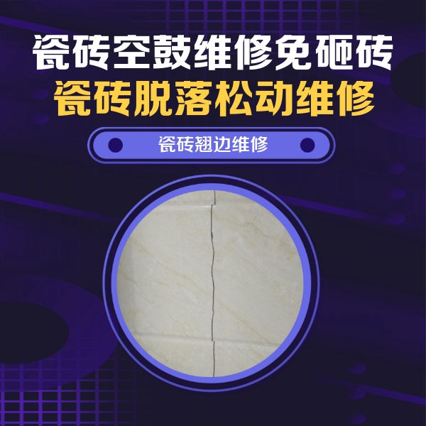 金华市瓷砖空鼓维修公司分享砖缝注浆修补空鼓的具体操作步骤是什么