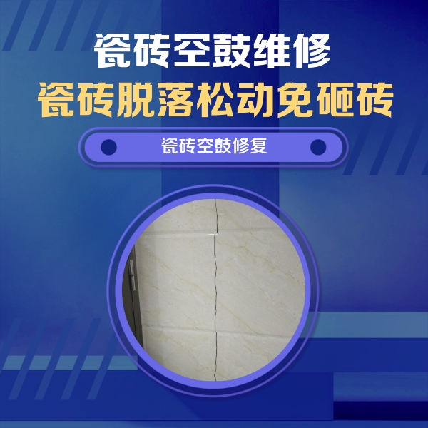 金华市瓷砖空鼓维修公司分享瓷砖空鼓面积较大时，除了注浆修补还有哪些维修方法？